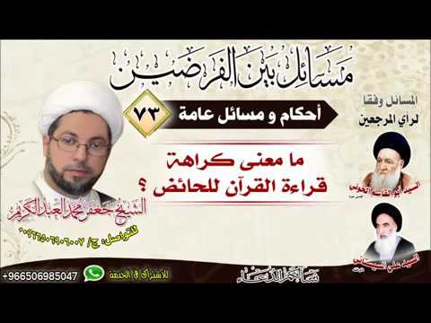 ⁣أحكام عامة 73 - معنى كراهة قراءة القرآن للحائض ؟