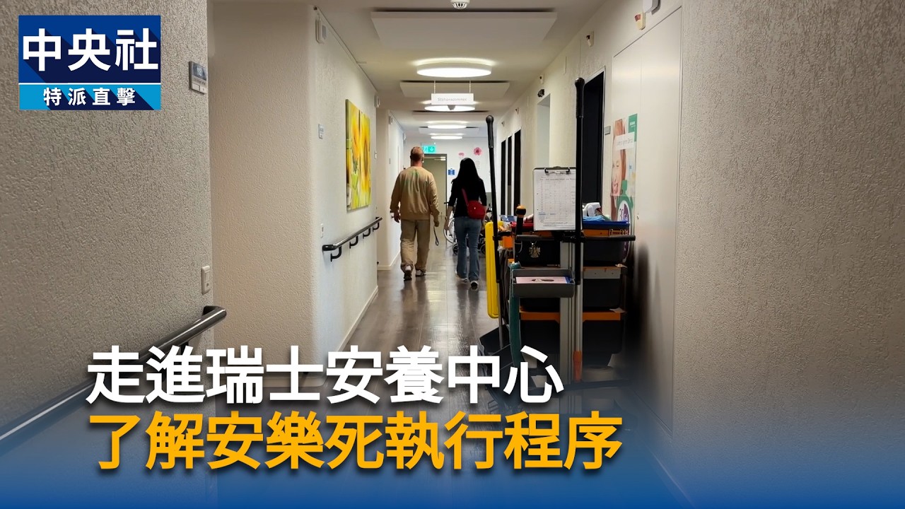 走進瑞士安養中心　了解安樂死執行程序