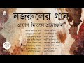 নজরুল সংগীত I  প্রয়াণ দিবসে শ্রদ্ধাঞ্জলি I Nazrul S