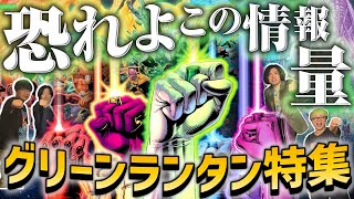 【グリーンランタン特集】これを見ればランタン・コープスの全てがわかる！誕生から各ランタンズ完全紹介！／ゲスト：オモコロ加藤亮【しゃべんじゃーず】
