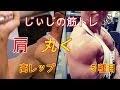 《じぃじの筋トレ》 低重量高レップで丸い理想の肩を作るメニュー!5種目!!