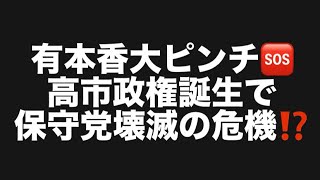 有本香大ピンチ🆘高市政権誕生で保守党壊滅の危機⁉️#百田尚樹　#有本香　#保守党　#河村たかし　#減税日本　#北村晴男　#竹上ゆうこ  #高市早苗　 #リハック　#アベプラ　#小泉進次郎 