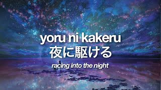 yoru ni kakeru - yoasobi [romaji/japanese/english lyrics] | 夜に駆ける