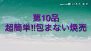 【誰でも出来る簡単レシピ】【調理動画】超簡単‼包まない焼売＠くすりマルスの自炊飯（第10品）