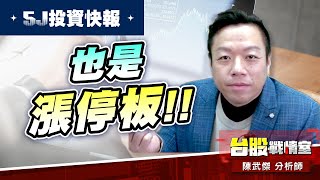 【5J投資快報】#1597直得 二天二支漲停板 #3031佰鴻 也是漲停板!!留意#micro led#5j投資快報#直得#佰鴻#雷虎｜小武哥投資事務所｜陳武傑 (圖)