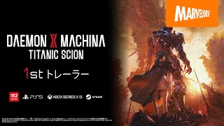 Daemon X Machina: Titanic Scion (Multi-Language) <span class="ext" style="background-color: #ff8c00; color: #FFFFFF;">Game Key Cart</span> video 1