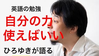 - 【ひろゆき】英語の文法を勉強するなら◯◯が一番いい