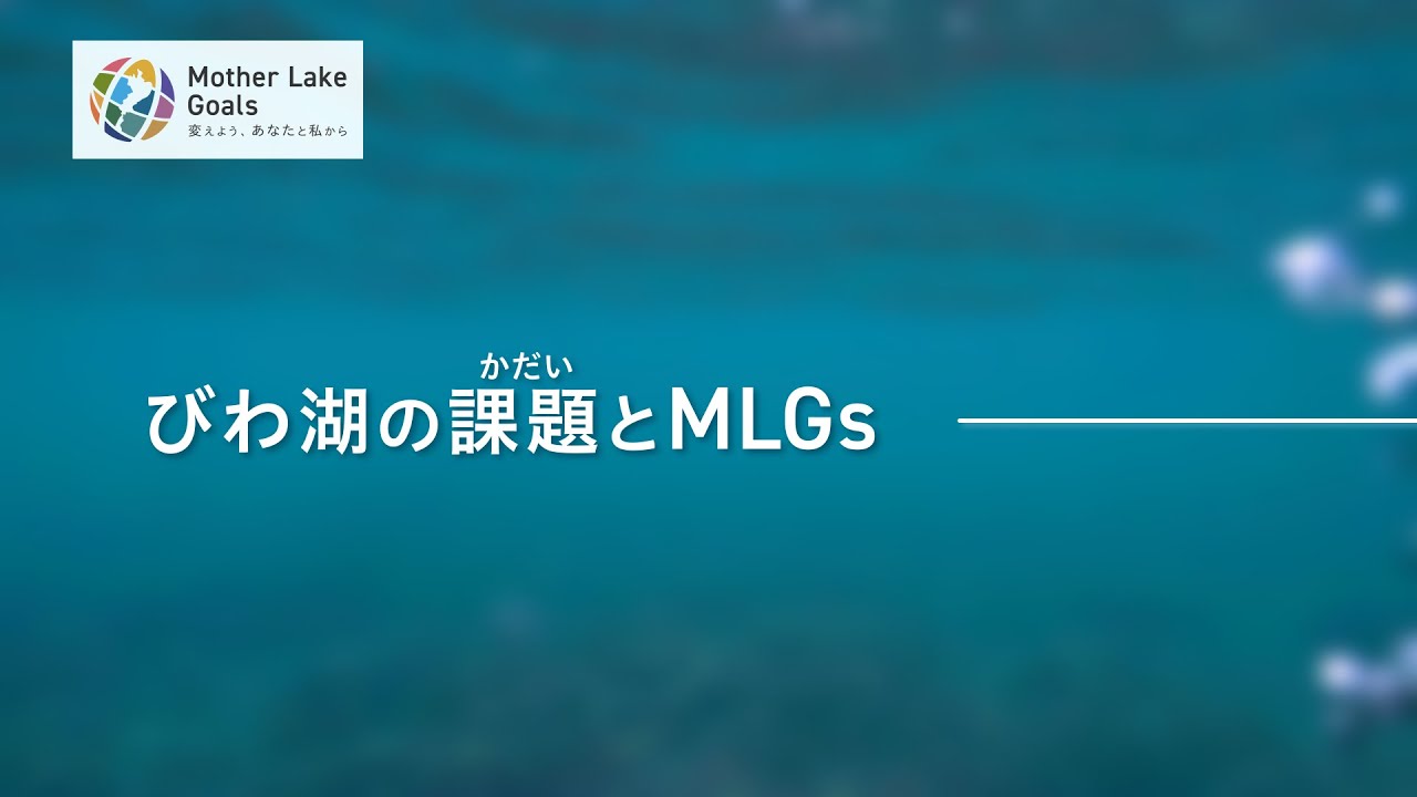 【MLGs学習動画＃１】びわ湖の課題とMLGs