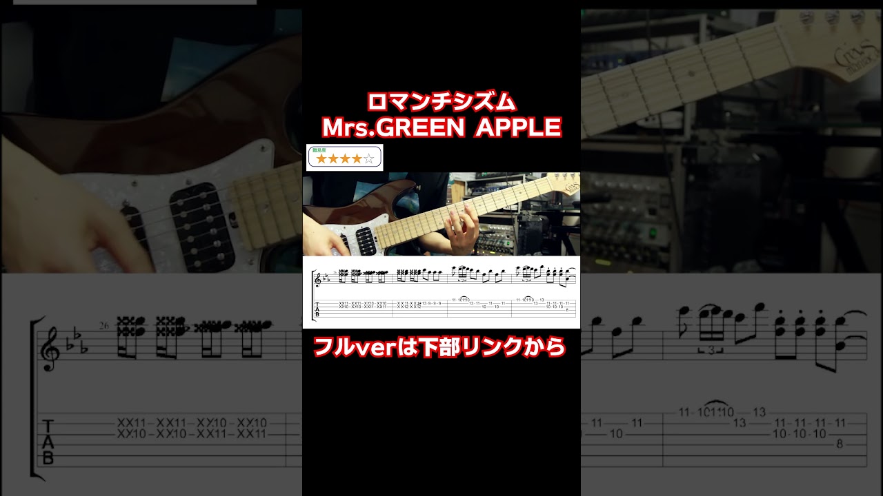 ロマンチシズム Mrs.GREEN APPLE  #guitar