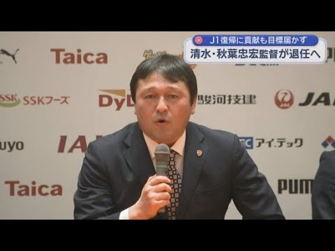 YouTube Video 秋葉忠宏監督の今シーズン限りでの退任を発表　清水エスパルス　シーズン当初に掲げた１０位以内の目標を果たせず