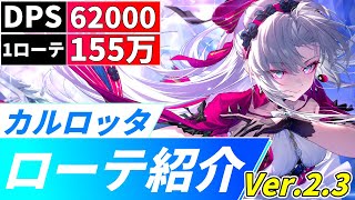 【鳴潮】どの編成ローテも高水準!! カルロッタ編成ローテ紹介【めいちょう/折枝/トウトウ/カンタレラ/ブラント/桃祈】