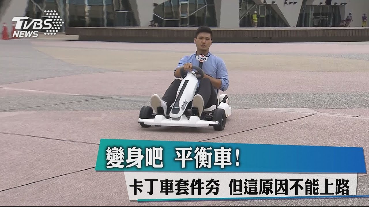變身吧平衡車!卡丁車套件夯 但這原因不能上路