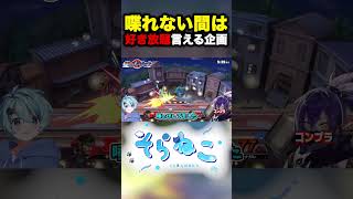 ダメージが低い方しか喋れないスマブラで嘘エピソードを言われまくるナガレ　#shorts #そらねこ #ナガレ