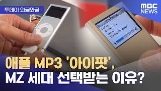 [와글와글] 애플 MP3 '아이팟', MZ 세대 선택받는 이유? (2026.04.14/뉴스투데이/MBC)