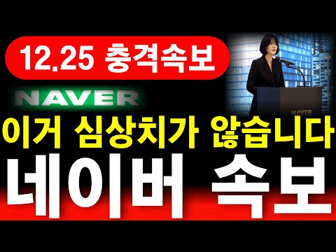 [네이버 주가전망] 💥이거 심상치가 않습니다. 필수시청 #네이버 #카카오 #네카오 #네에버주가전망 #카카오주가전망 #AI관련주