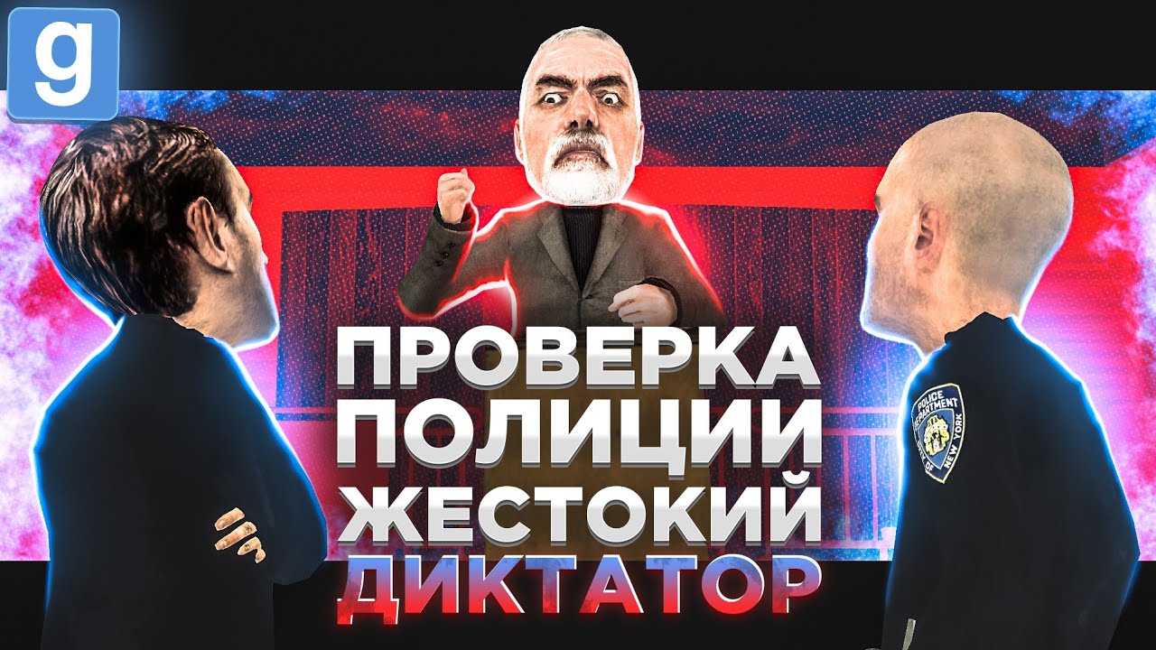 Полицейские vs Диктатор Что Лучше для Игры в Garry's Mod DarkRP Сегодня