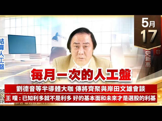 【王者至尊】王曈 0517《【每月一次的人工盤】》保勝光學22⊕，世芯再創歷史新高｜【光學王+元宇宙王+安控王+IC設計王】加入line@ king5588