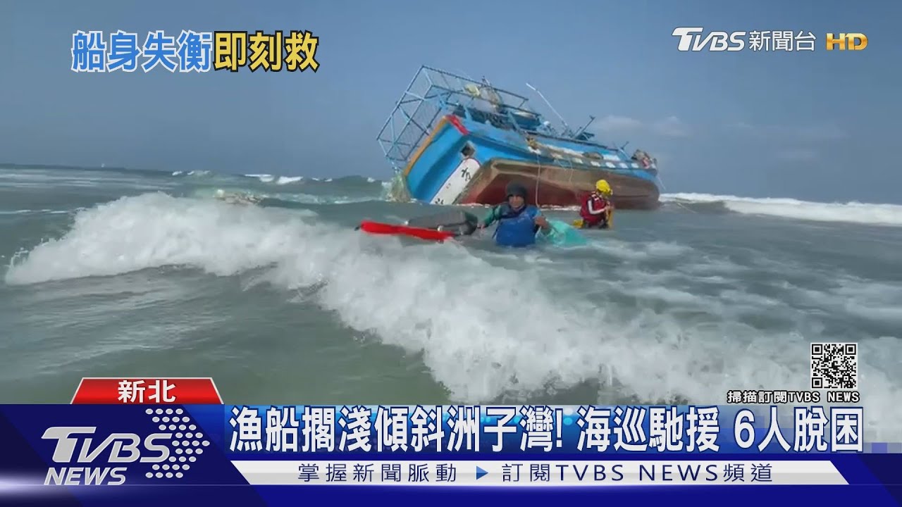 漁船擱淺傾斜洲子灣！海巡馳援　6人脫困