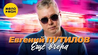 Евгений Путилов - Ещё вчера (Official Video, 2026) @MELOMANVIDEO