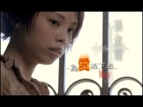 孫淑媚《為愛活下去》官方MV