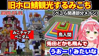 マイクラの旧ホロ鯖を観光して懐かしむみこち（ぺこら関連部分メイン）【ホロライブ切り抜き/さくらみこ/兎田ぺこら】