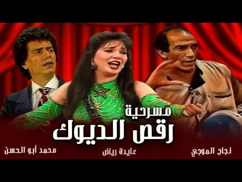 مسرحية رقص الديوك كاملة بدون حذف مسرحيات نجاح الموجي محمد ابو الحسن عايدة رياض يوسف عيد