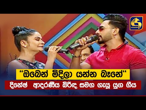 ''ඔබෙන් මිදිලා යන්න බෑනේ''' - දිනේෂ්  ආදරණීය බිරිඳ සමග ගැයූ යුග ගීය