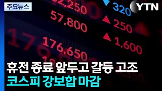 휴전 종료 앞두고 갈등 고조...코스피 강보합 마감 / YTN