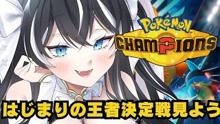 【ポケモンチャンピオンズ】はじまりの王者決定戦を見る枠　＃ポケチャン