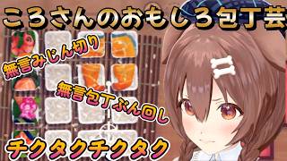 【Bento Blocks】包丁芸を披露するころさん！切り方がわからなくなると包丁を使って遊びだす【戌神ころね/切り抜き】