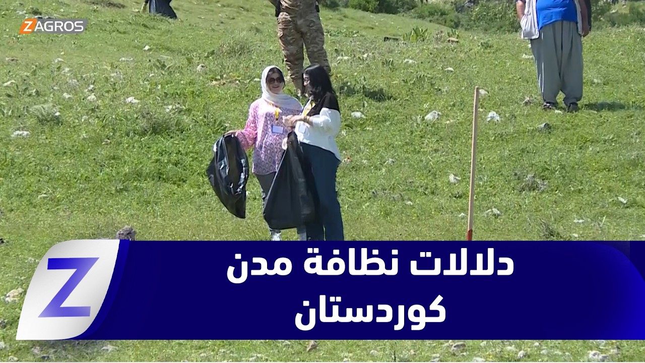فيديو | زاخو... نظافة مدن كوردستان دليل حضارة أمة عريقة وهوية شعب حر