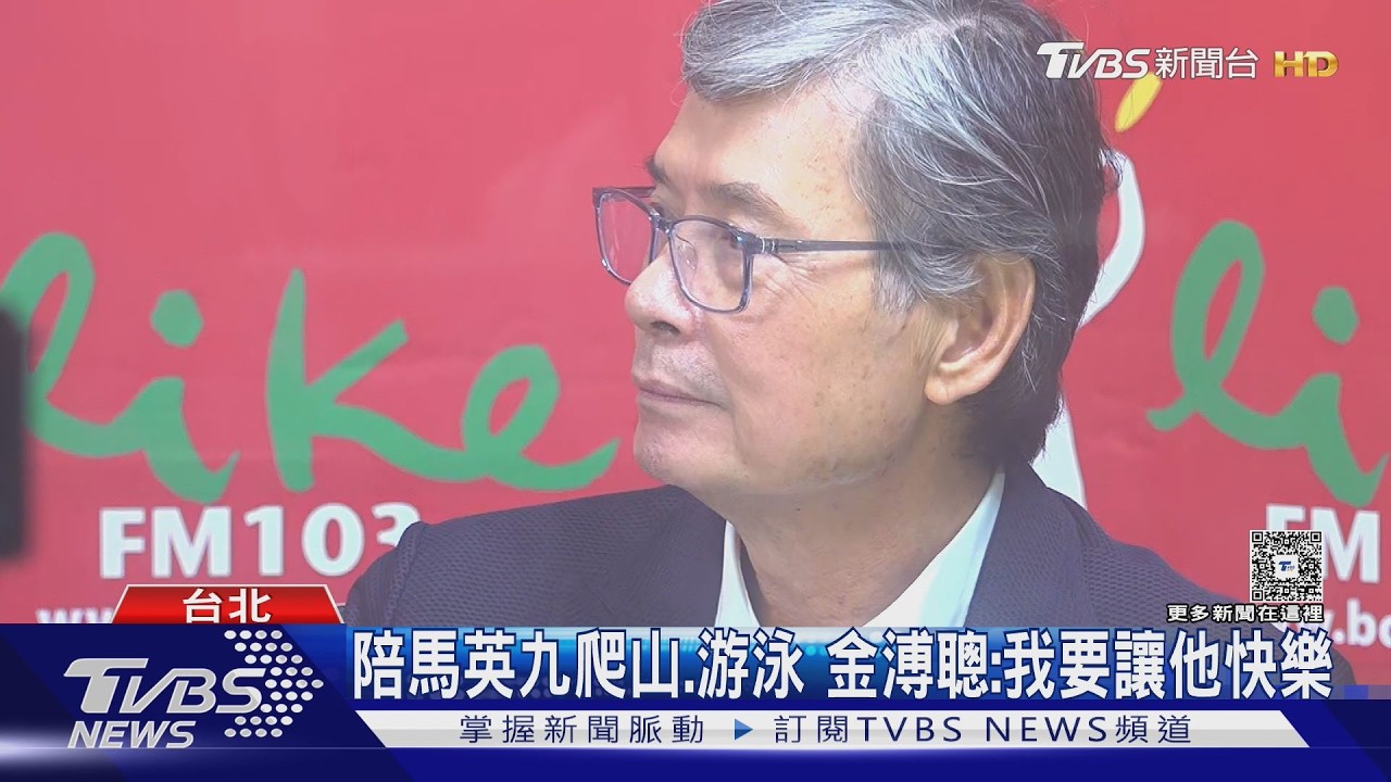 影音／曝馬英九、周美青「住對面間」　金溥聰致歉：從沒提「分居」