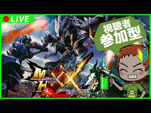 スイッチ版【#モンスターハンターXX】をパワー系vtuberが参加型で遊んでみる　その7　上位クエストでやってます