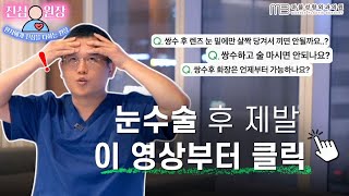[성형외과 전문의 Q&A] 눈수술후 주의할 점&관리법 총정리 해드릴게요...