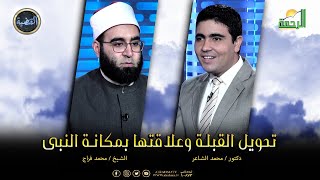 تحويل القبلة وعلاقتها بمكانة النبى || القضية || دكتور محمد الشاعر مع الشيخ محمد فراج