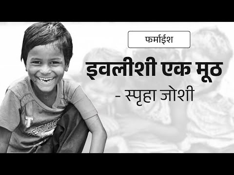 इवलीशी एक मूठ | Spruha Joshi | Poems