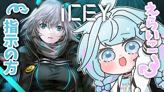 水宮枢 - 【ICEY】指示従えます偉いので✨！【水宮枢／FLOW GLOW】#hololiveDEV IS
