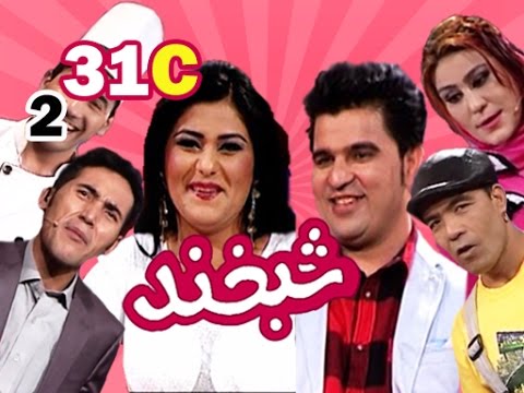 Shabkhand With Breshna & Zafar S.2 - Ep.31 - Part3  شبخند با برشنا و ظفر