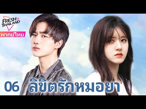 【พากย์ไทย】ลิขิตรักหมอยา EP06 | จ้าวลู่ซือคุณหมอสาวใสซื่อ รักษาหัวใจหนุ่มเทพจนหายดี!