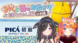 〖#みくと春のお出かけ〗初ロケ！詩乃ちゃんと初島へ💮💐〖猫屋敷美紅 / 夜牛詩乃 / にじさんじ〗