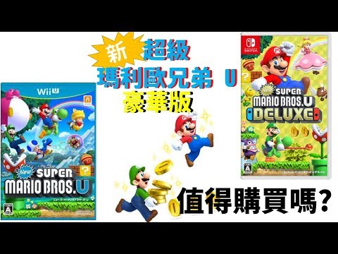 [NS]新超級瑪利歐兄弟 U 豪華版 值不值的購買? (cc字幕)