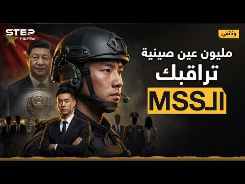 الـ MSS أضخم جهاز استخبارات في العالم.. 