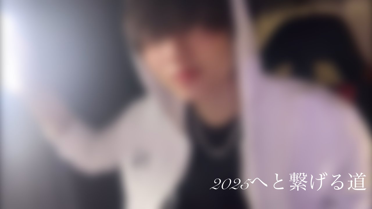 2025へと繋げる道