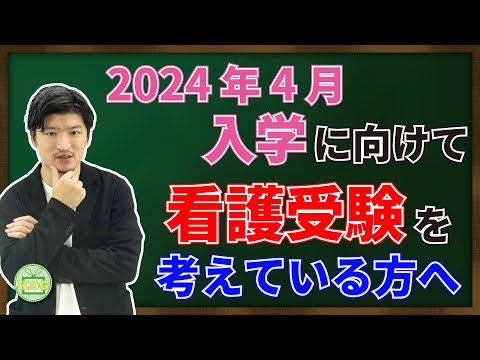 看護学科 2024年4月入学に向けて　看護受験を考えている方へ