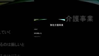 移住介護事業