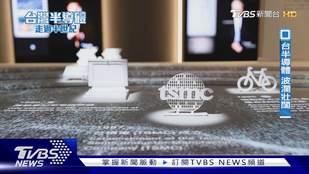 從轉型到領先 台灣如何成為全球半導體產業核心