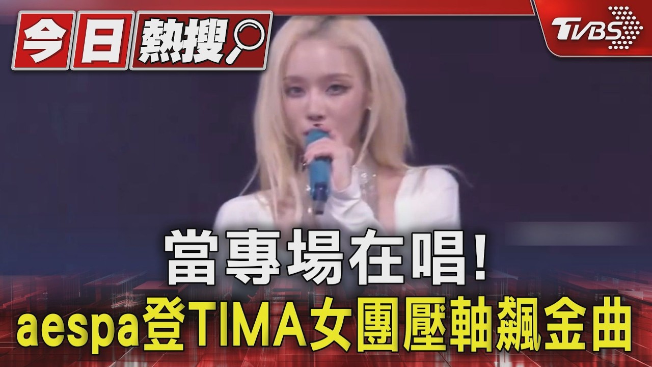 aespa登TIMA飆金曲! BABYMONSTER講中文激萌:沒你們活不下去|TVBS新聞 @TVBSNEWS01