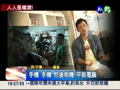 微電影當道! 擅用3C 人人是導演