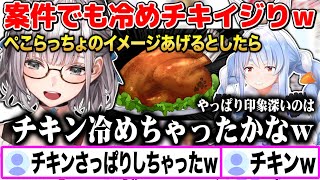味ぽんとの案件でも冷めチキネタで白銀ノエルにイジられる兎田ぺこらw【切り抜き/ホロライブ】