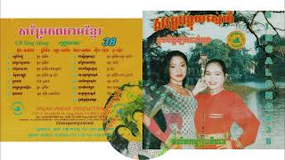 បទ បោះឈូងផ្សងស្នេហ៍ ច្រៀងដោយ ទូច ស្រីនិច និង ផាន សុផាត